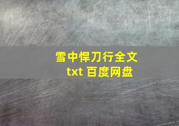 雪中悍刀行全文txt 百度网盘